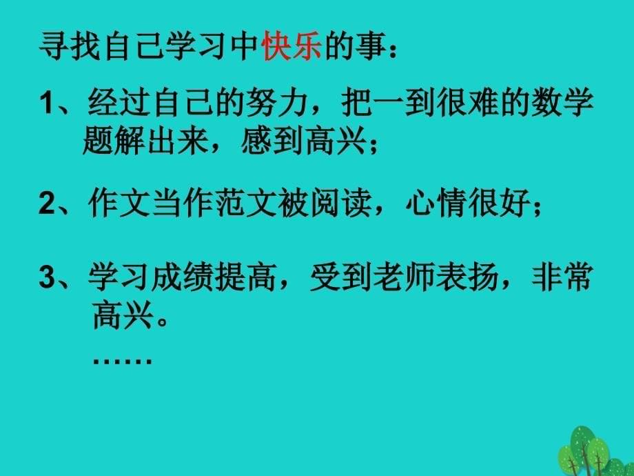 （秋季版）七年级政治上册 第一单元 第二课 第2框 享受学习课件 新人教版（道德与法治）_第5页