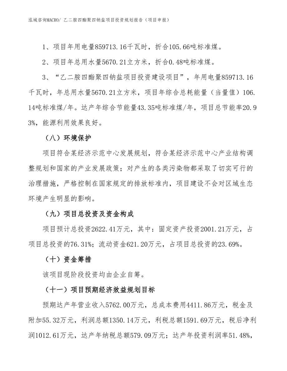 乙二胺四酯聚四钠盐项目投资规划报告（项目申报）_第5页