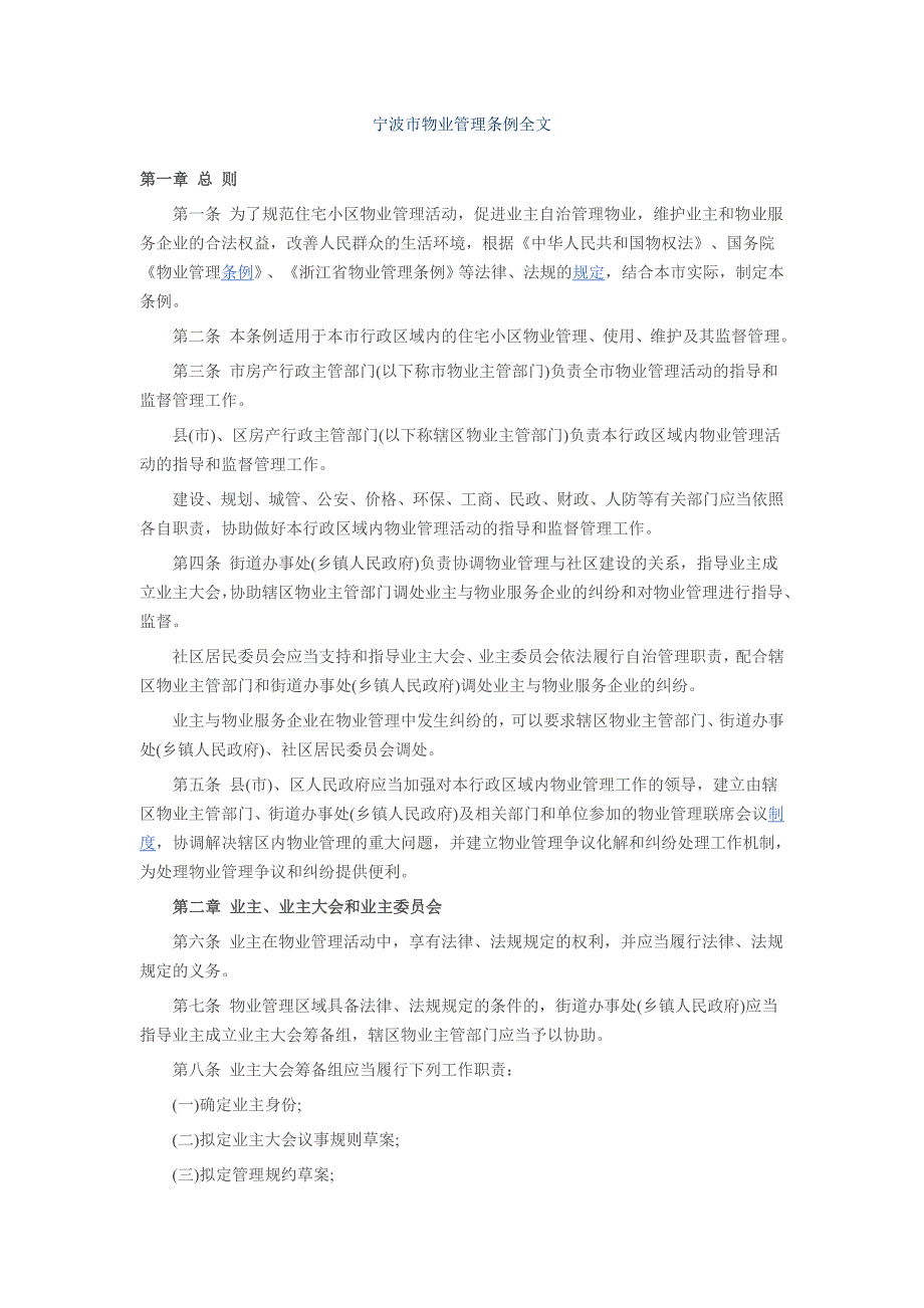 宁波市物业管理条例全文_第1页