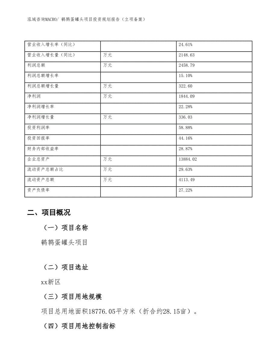 鹌鹑蛋罐头项目投资规划报告（立项备案）_第5页