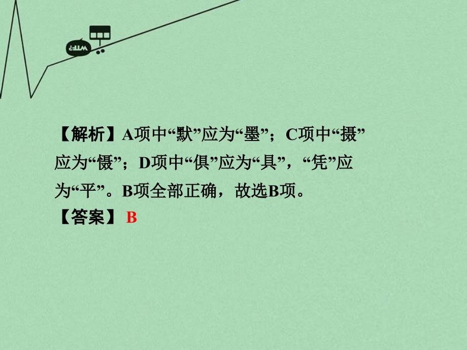 河南省2018中考语文 第二部分 积累与运用 专题二 字形课件_第3页