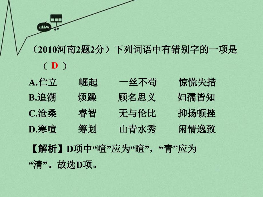 河南省2018中考语文 第二部分 积累与运用 专题二 字形课件_第4页