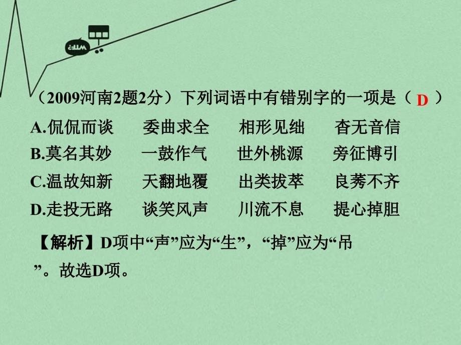 河南省2018中考语文 第二部分 积累与运用 专题二 字形课件_第5页