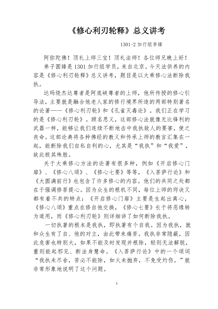 《修心利刃轮》学习资料.docx_第1页