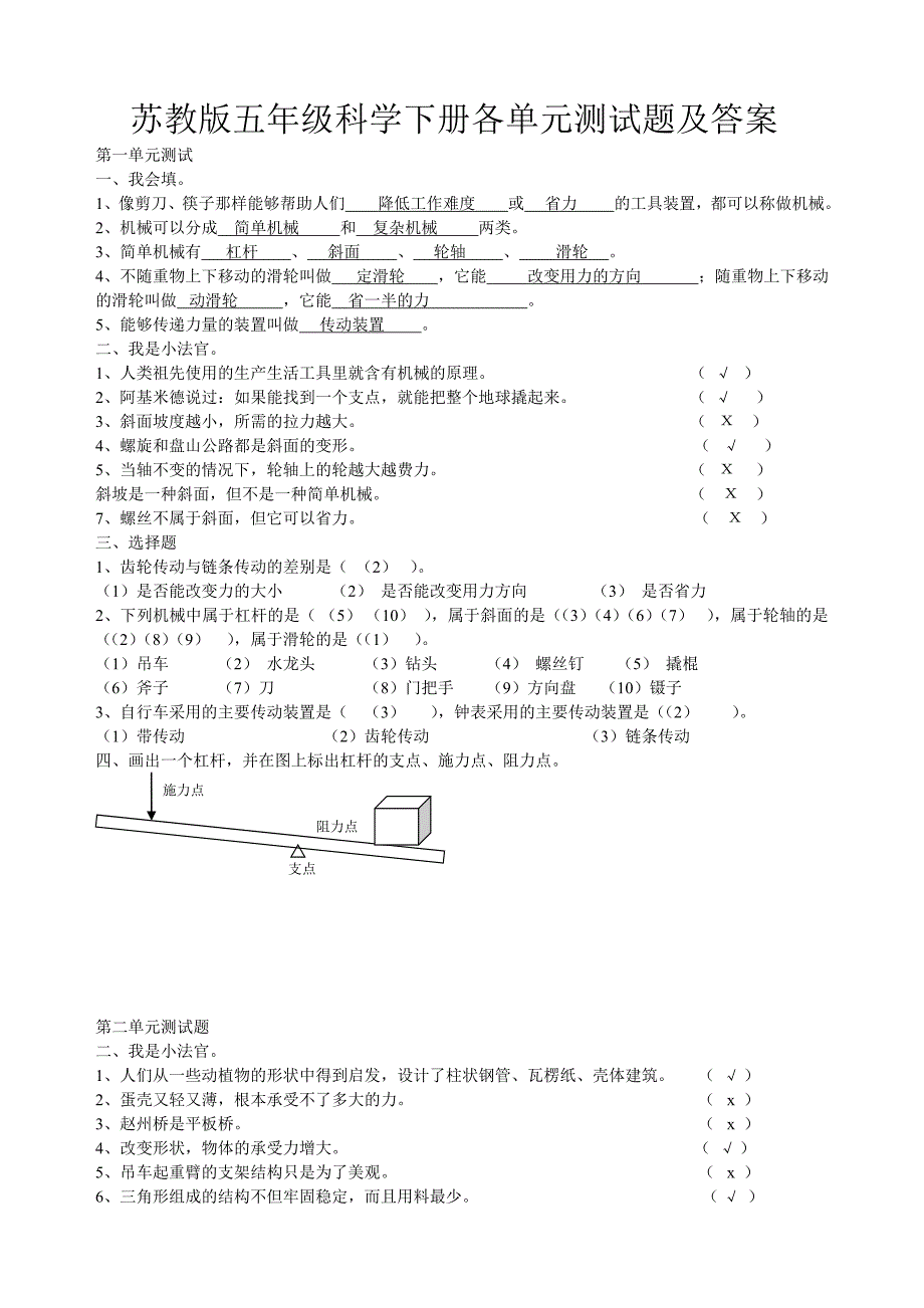 苏教版五年级科学下册各单元测试题及标准答案(一至六单元)_第1页