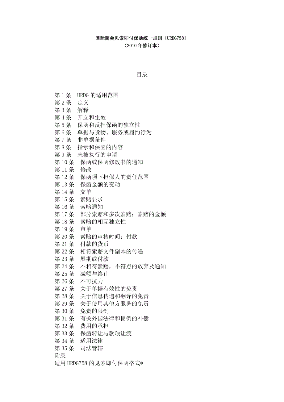 国际商会见索即付保函统一规则(urdg758)_第1页