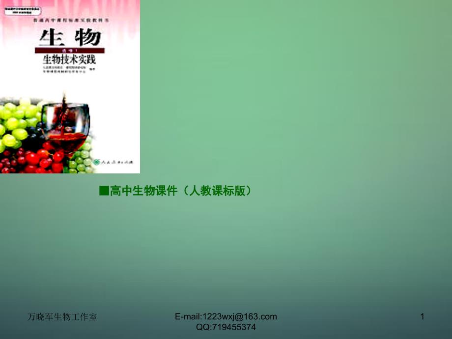 江西省安义中学高中生物 6.2胡萝卜素的提取课件 新人教版选修1_第1页