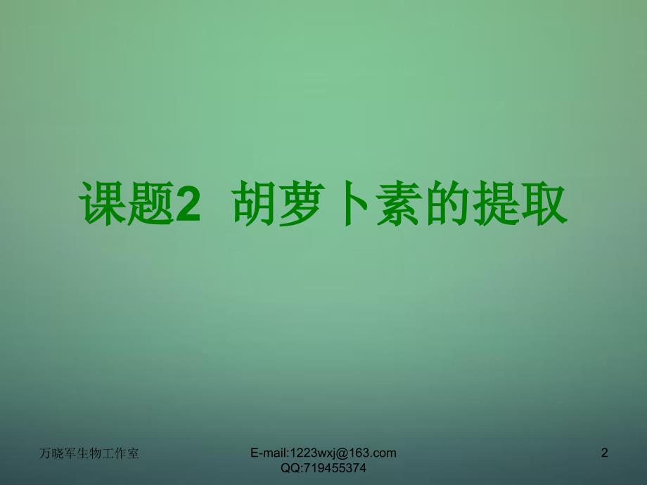 江西省安义中学高中生物 6.2胡萝卜素的提取课件 新人教版选修1_第2页