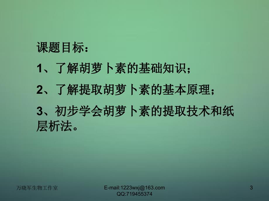 江西省安义中学高中生物 6.2胡萝卜素的提取课件 新人教版选修1_第3页