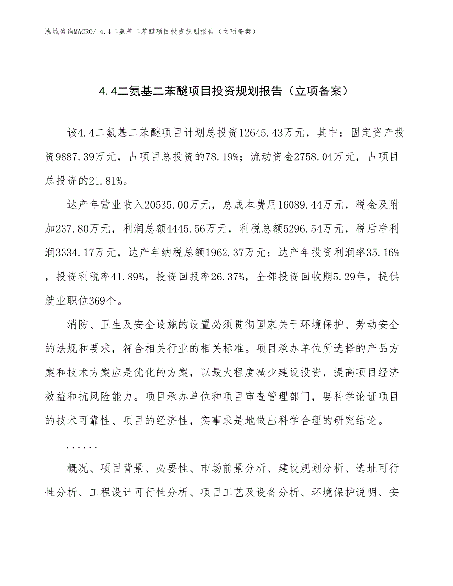 4.4二氨基二苯醚项目投资规划报告（立项备案）_第1页