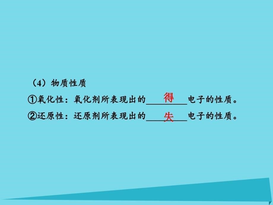 （同步精品课堂）2018-2019学年高中化学 专题2 3.1 氧化还原反应离子反应及其发生条件课件 新人教版必修1_第5页