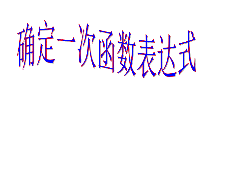 6.4 确定一次函数的表达式配套课件 (北师大版八年级上册) .ppt_第1页