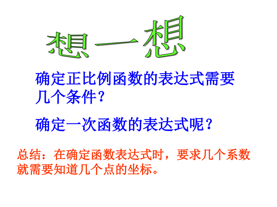 6.4 确定一次函数的表达式配套课件 (北师大版八年级上册) .ppt_第3页