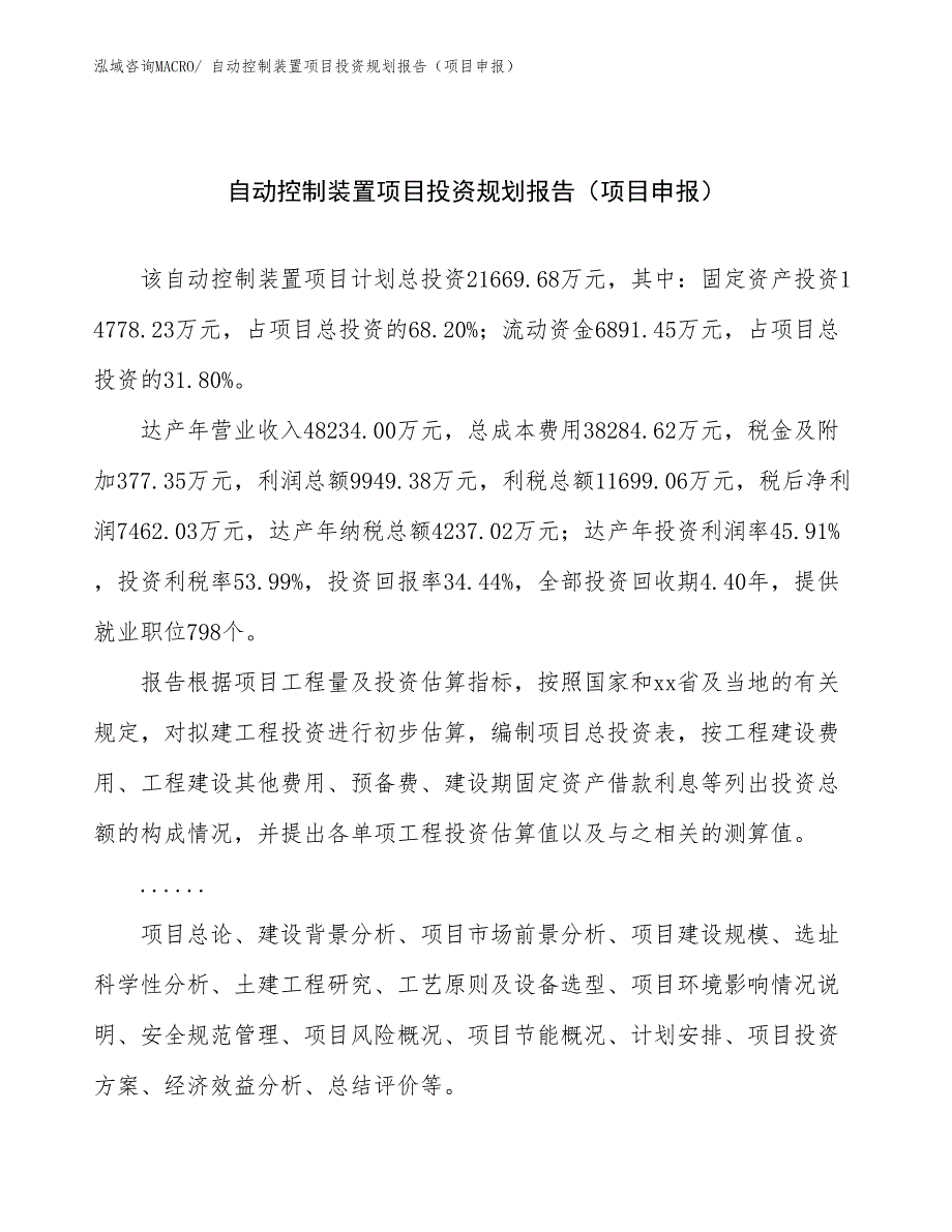 自动控制装置项目投资规划报告（项目申报）_第1页