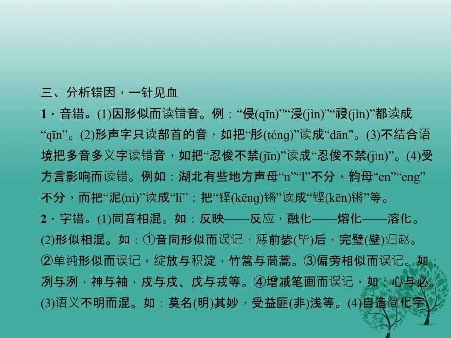 （四川版）2018中考语文总复习 第二部分 积累与运用 专题一 语音与汉字课件_第5页