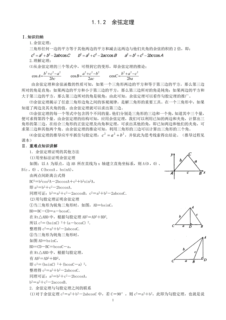 1.1.2 余弦定理.doc_第1页