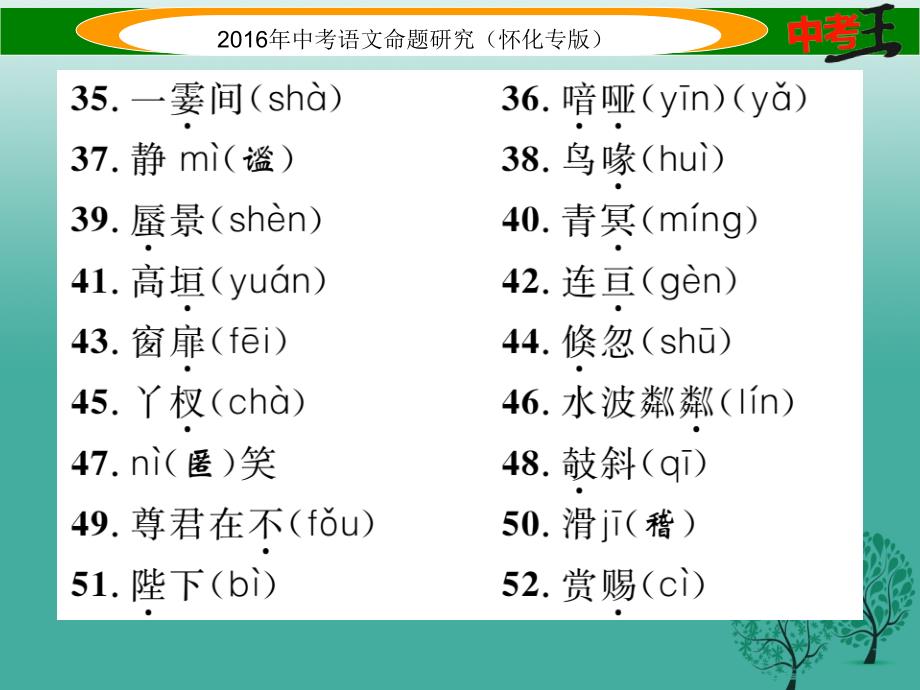 怀化专版2018年中考语文第一编教材知识梳理篇专题一七上第一节现代文基础知识和古诗文默写课件_第4页