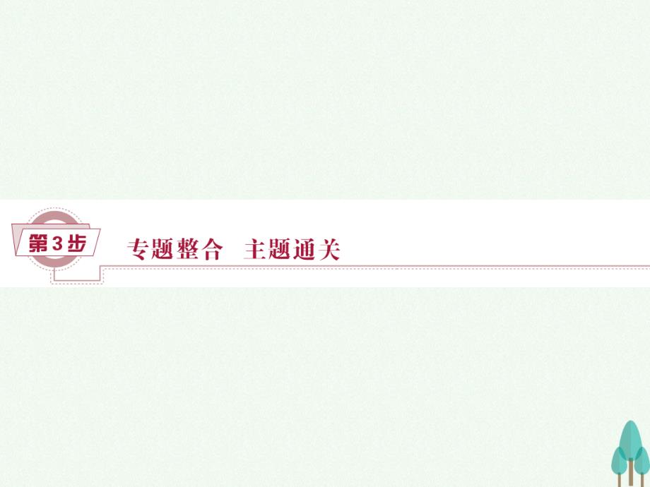 （通史版）2018高考历史一轮复习 专题1 中国古代文明的勃兴和初步发展——先秦、秦汉时期专题整合提升课课件_第1页