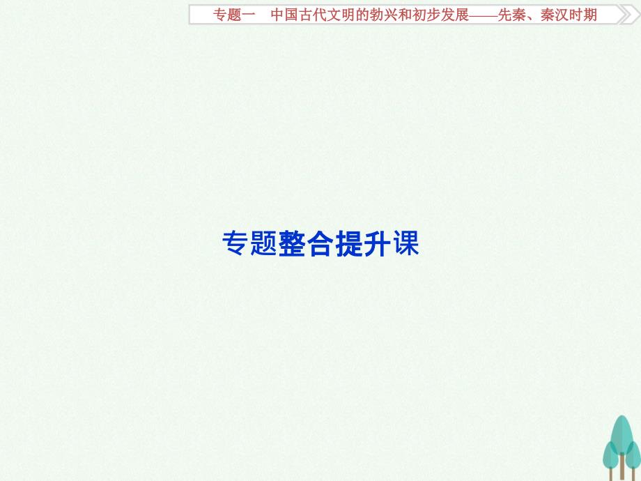 （通史版）2018高考历史一轮复习 专题1 中国古代文明的勃兴和初步发展——先秦、秦汉时期专题整合提升课课件_第2页