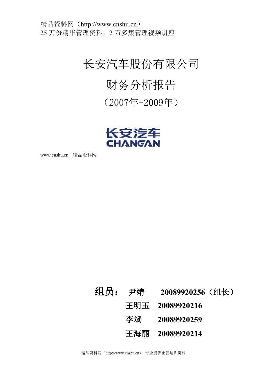 长安汽车股份有限公司财务分析报告（DOC36页）.doc_第1页