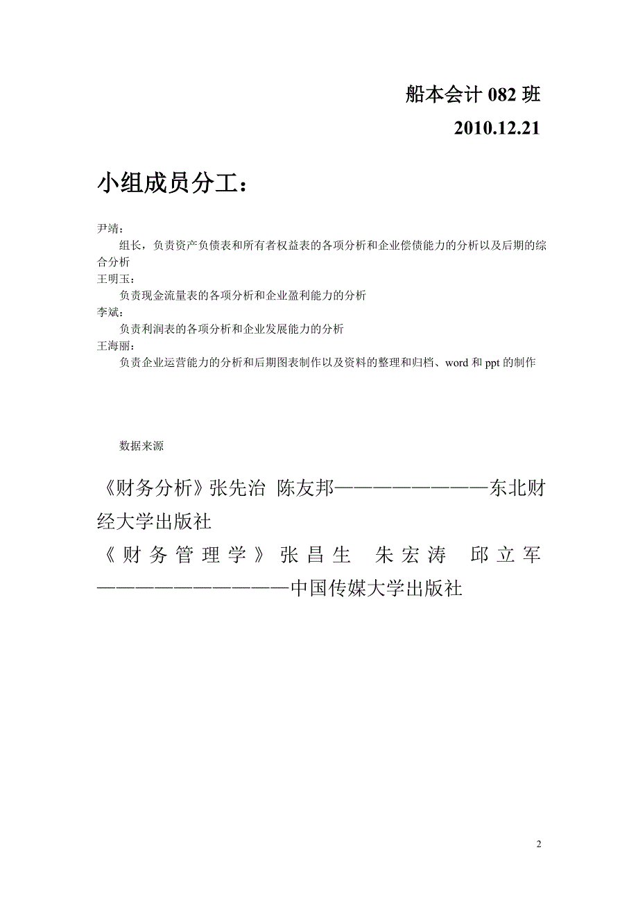 长安汽车股份有限公司财务分析报告（DOC36页）.doc_第2页