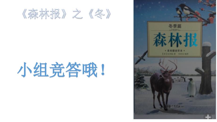 《森林报》之《冬》 _第1页