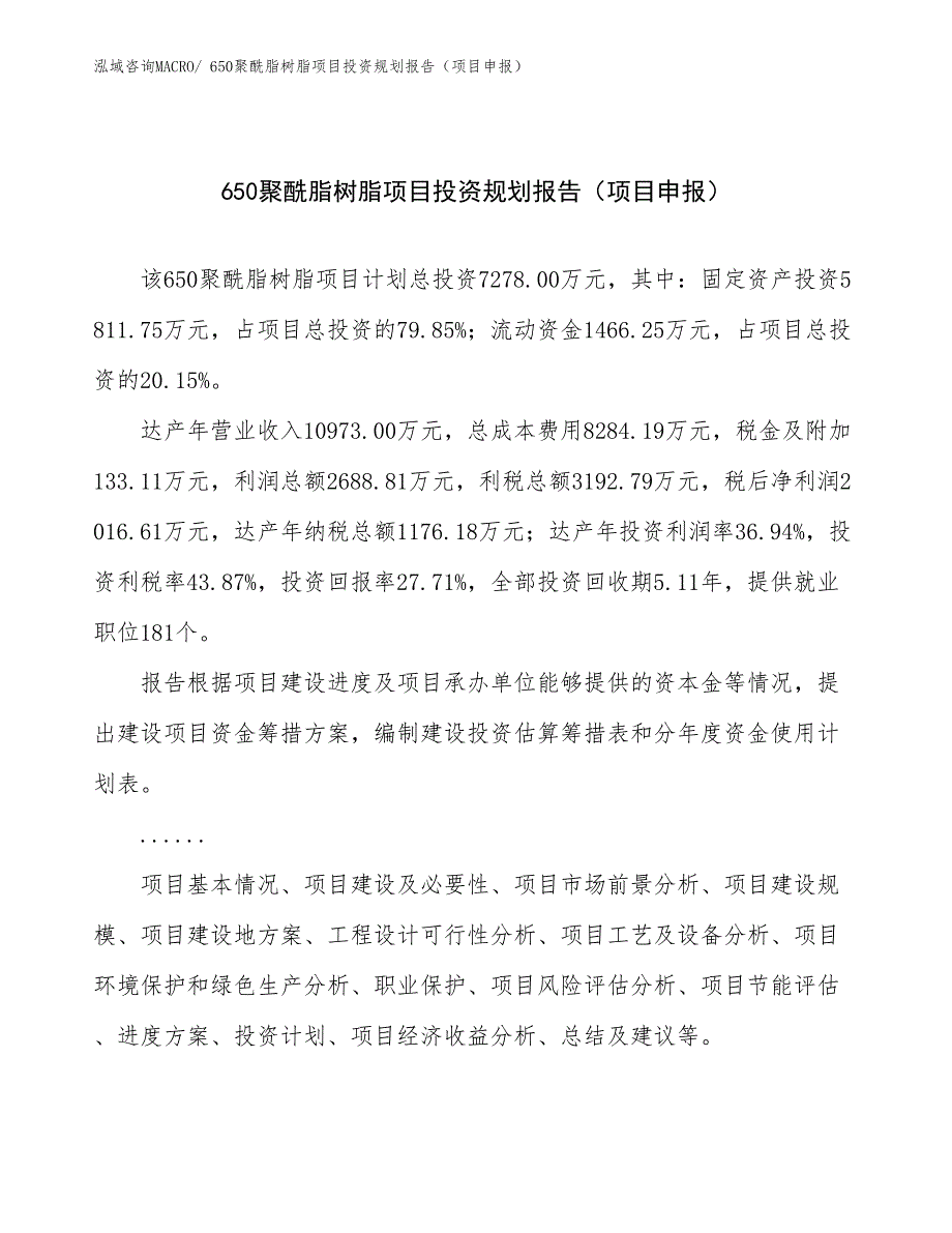 650聚酰脂树脂项目投资规划报告（项目申报）_第1页