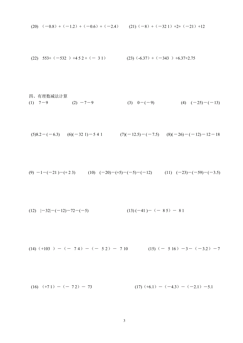 七年级有理数加减法相反数绝对值等计算题.doc_第3页