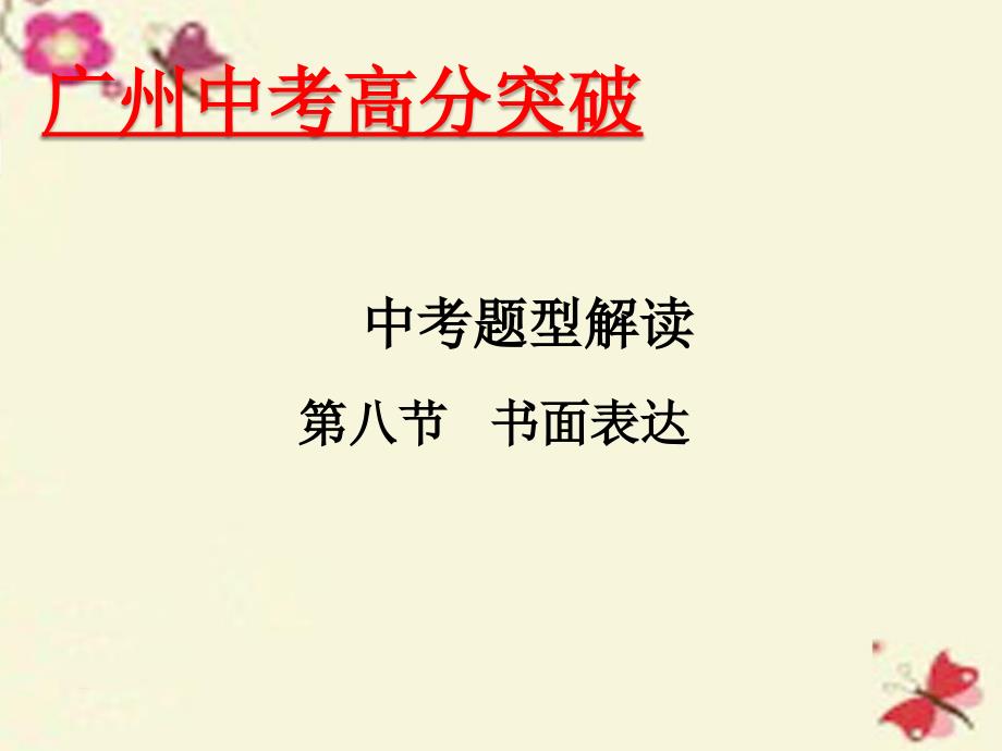 广东省2018年中考英语 题型解读 第8节 书面表达课件_第1页