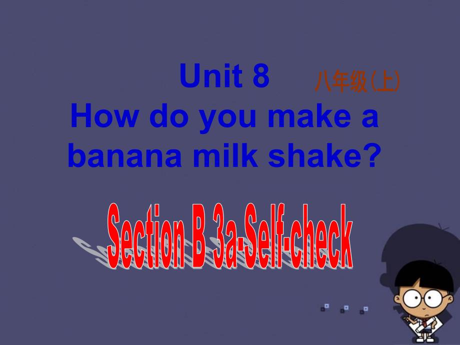 八年级英语上册 unit 8 how do you make a banana milk shake section b 3课件 （新版）人教新目标版_第1页