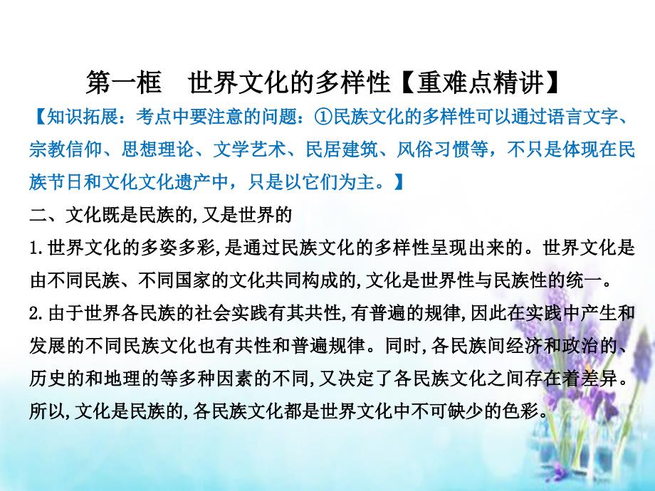 （同步精品课堂）2018-2019学年高中政治 专题3.1 世界文化的多样性课件 新人教版必修3_第3页