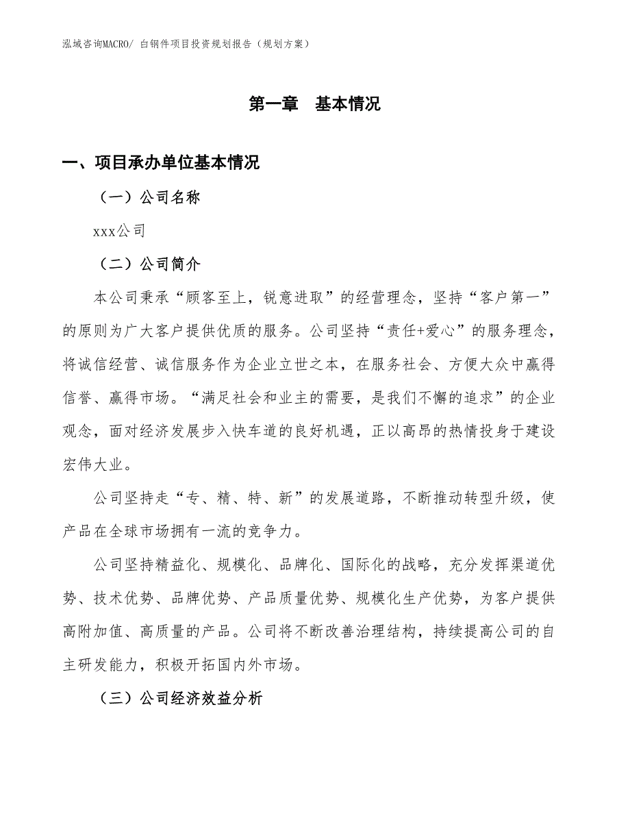 白钢件项目投资规划报告（规划方案）_第3页