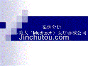 案例分析-美太（meditech）医疗器械公司