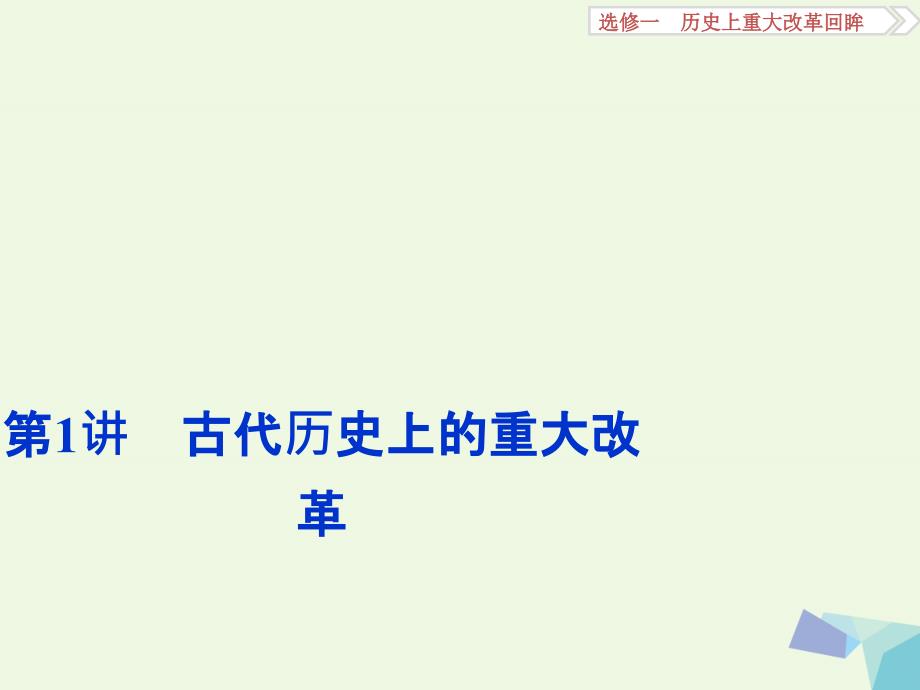 2018高考历史一轮复习 历史上重大改革回眸 第1讲 古代历史上的重大改革课件 岳麓版_第2页