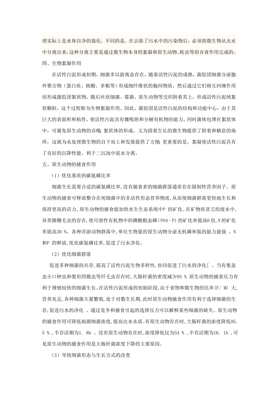 原生动物在污水处理中的作用_第2页