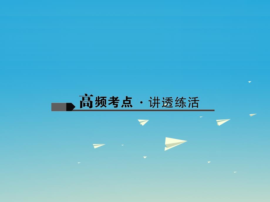 （四川地区）2018届中考数学总复习 专题聚焦 第二章 解答题 第12讲 解直角三角形的实际应用课件_第2页