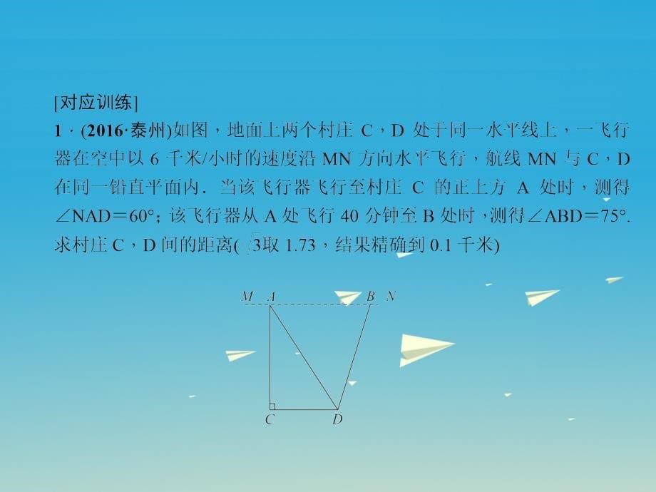 （四川地区）2018届中考数学总复习 专题聚焦 第二章 解答题 第12讲 解直角三角形的实际应用课件_第5页