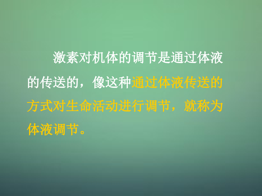 湖南省高中生物 第二章 第三节 神经调节和体液调节的关系课件 新人教版必修3_第1页