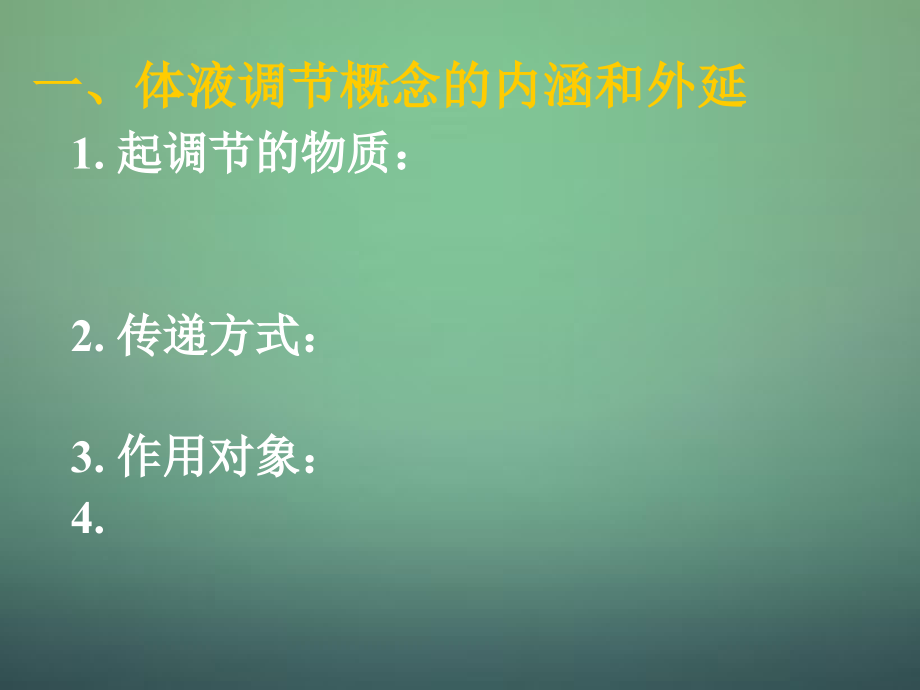 湖南省高中生物 第二章 第三节 神经调节和体液调节的关系课件 新人教版必修3_第2页