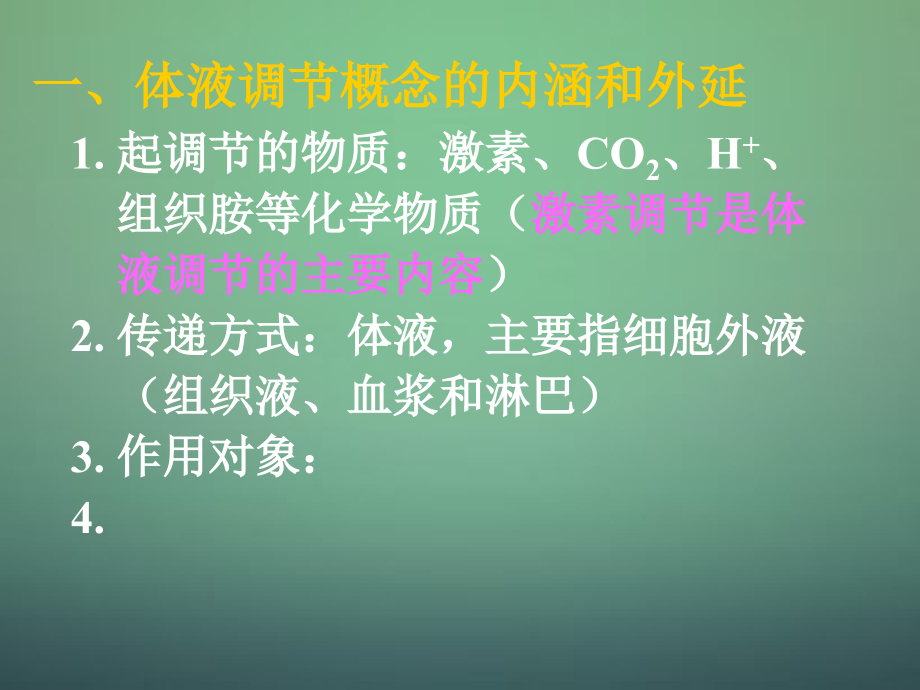 湖南省高中生物 第二章 第三节 神经调节和体液调节的关系课件 新人教版必修3_第4页
