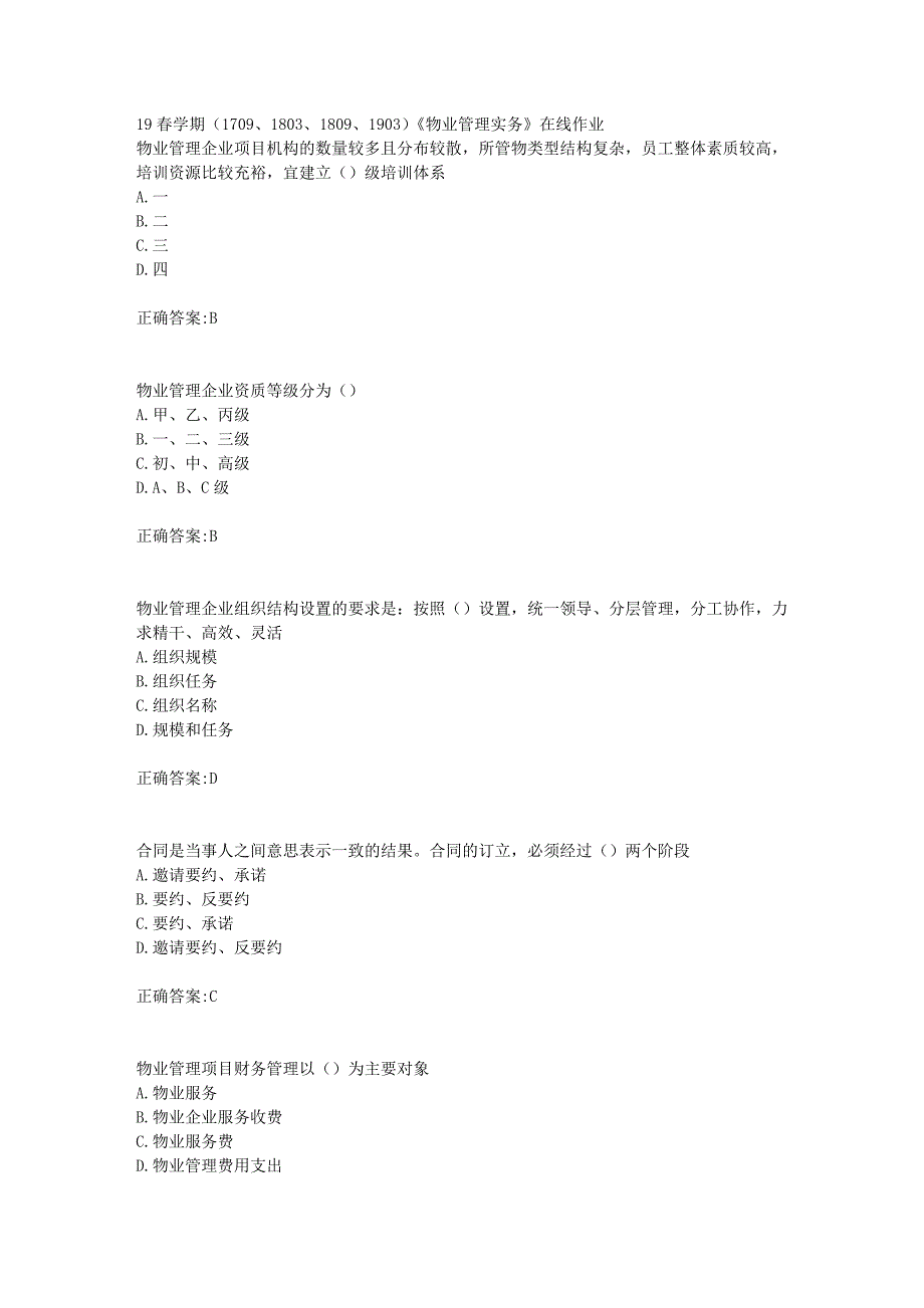 19春学期（1709、1803、1809、1903）《物业管理实务》在线作业_第1页