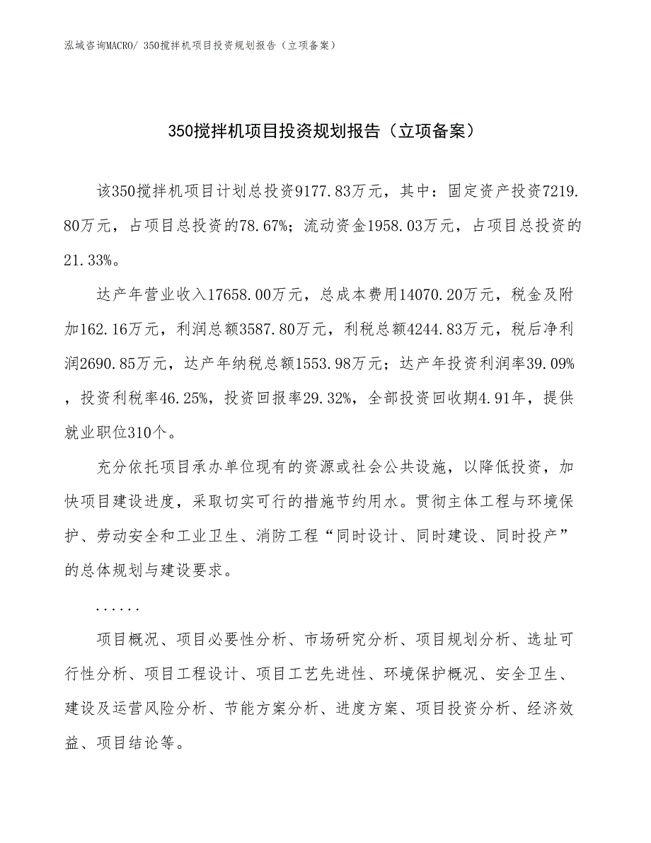 350搅拌机项目投资规划报告（立项备案）_第1页