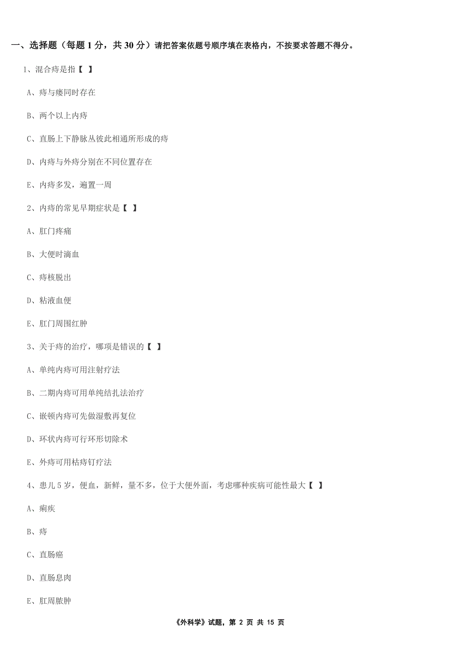 肛肠外科试卷_第2页