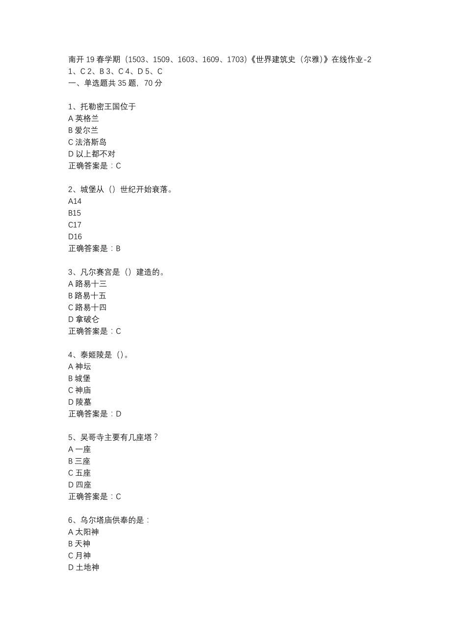 南开19春学期（1503、1509、1603、1609、1703）《世界建筑史（尔雅）》在线作业-2辅导资料_第1页