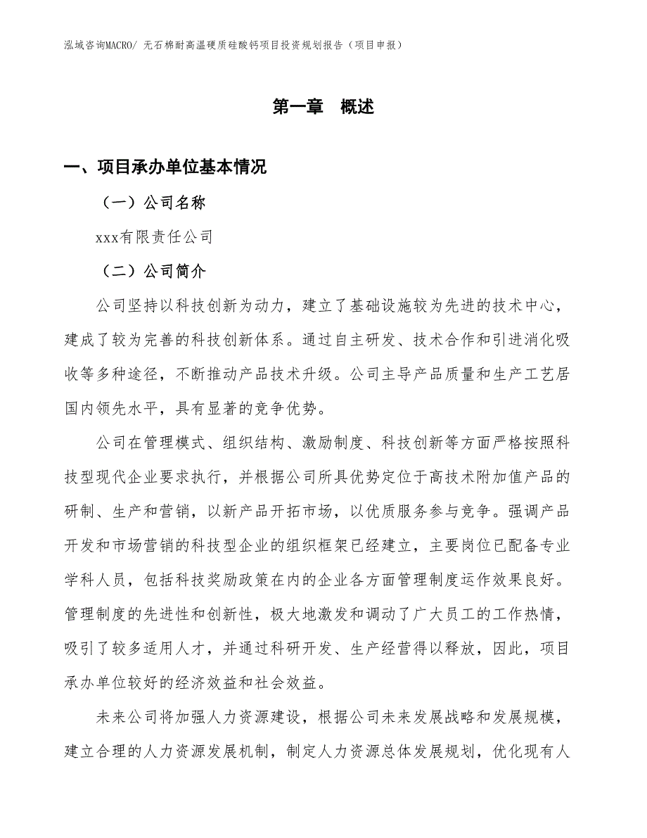 无石棉耐高温硬质硅酸钙项目投资规划报告（项目申报）_第2页