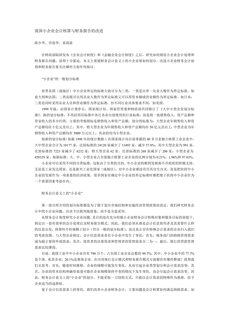 我国小企业会计核算与财务报告的改进.doc_第1页