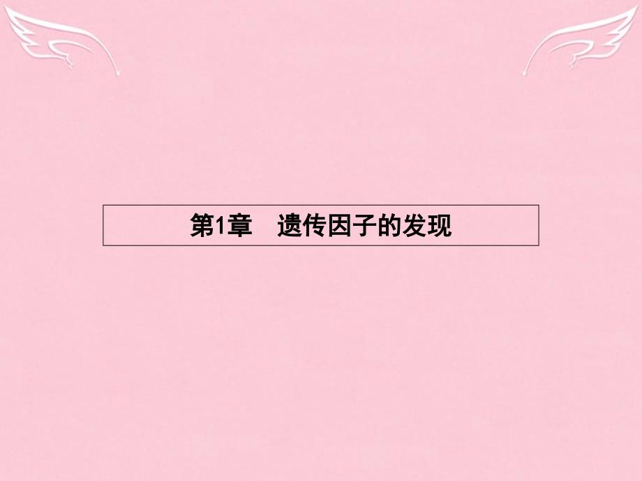 （广东专用）2018-2019学年高中生物 1.2孟德尔的豌豆杂交实验（一）课件 新人教版必修2_第1页