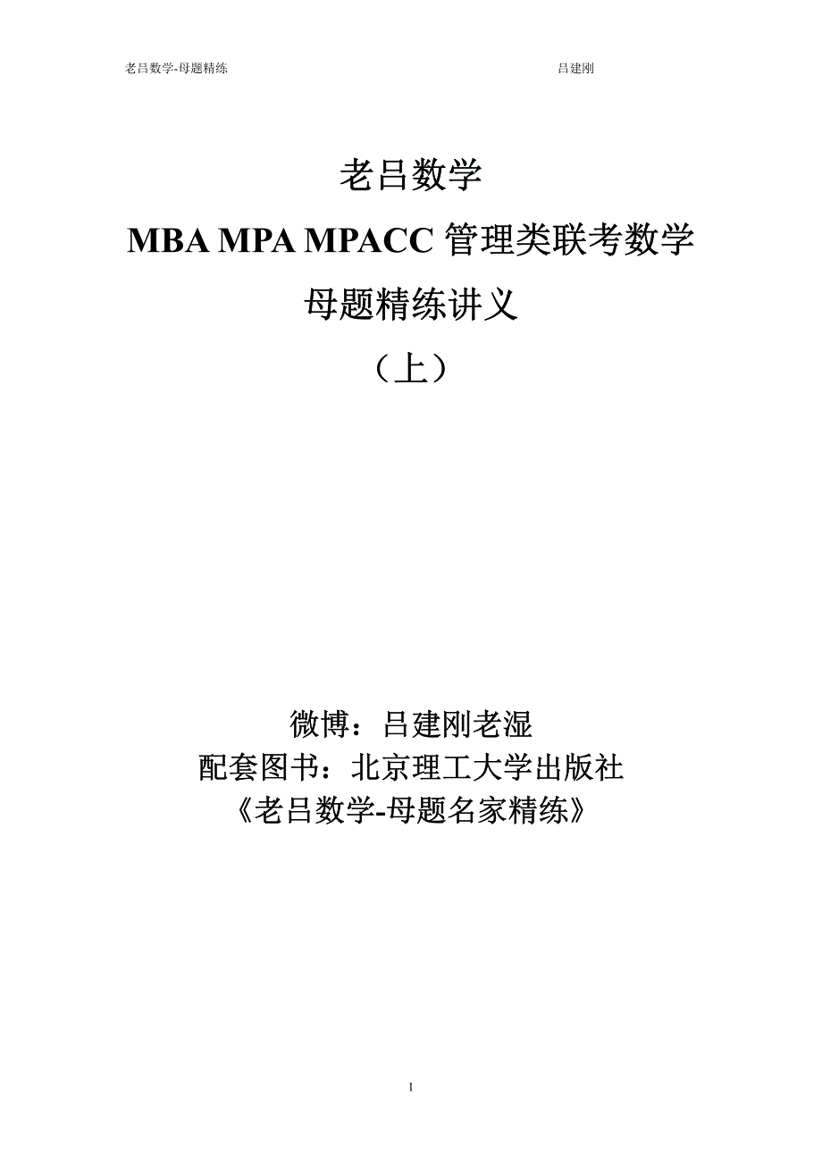 老吕数学母题讲义(上)学生版_第1页