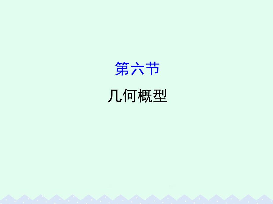 （全国版）2018版高考数学一轮复习 第十章 计数原理、概率、随机变量 10.6 几何概型课件(理)_第1页