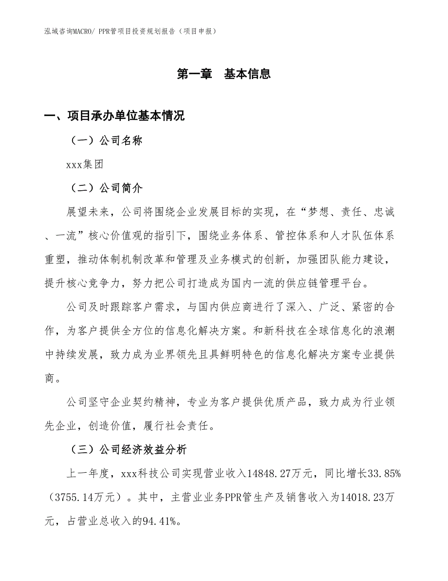 PPR管项目投资规划报告（项目申报）_第3页